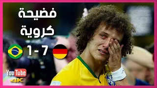 ملخص أهداف المباراة التي لن تمل من مشاهدتها البرازيل وألمانيا 1 7 نصف نهائي كأس و جنون رؤوف خليف 