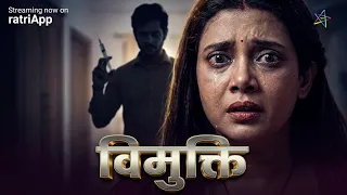 पति के बाद पत्नी ने मनाई जेठ जी के साथ सुहागरात | VIMUKTI | Crime Patrol Apradh | #क्राइम 2026