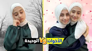 الحياة مع أخت    الحياة بدون أخت   دندنها