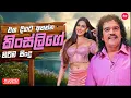 Download Lagu Kingsly Peiris Hit Songs Collection ( එක දිගට අහන්න කිංස්ලිගේ හිට්ම සිංදු )