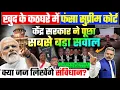 Download Lagu खुद के कठघरे में फंसा सुप्रीम कोर्ट, केंद्र सरकार ने पूछा सबसे बड़ा सवाल, क्या जज लिखेंगे संविधान?