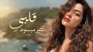 قلبي كتير مبسوط  أنا ودي أشوفك    ليان نور              دندنها