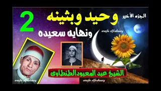 الشيخ عبد المعبود الطنطاوى ونهاية قصة وحيد وبثينه وشوية كلام مجاذيب  الشيخ عبد المعبود الطنطاوى ونهاية قصة وحيد وبثينه وشوية كلام مجاذيب