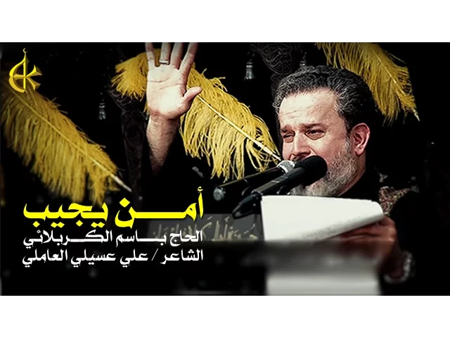 أمن يجيب | الرادود باسم الكربلائي
