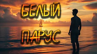 MUVAIM Белый Парус 