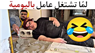 لم ا تشتغل عامل باليومية   الجزء الأول دندنها