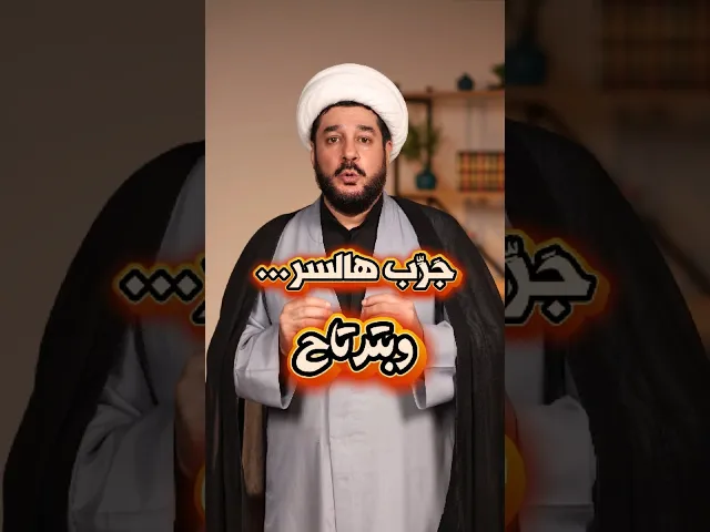 جَرِّبْ هالسِّرَّ وَبِتَرْتَاحْ