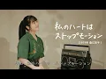 「私のハートはストップモーション」Watashi No Heart Wa Stopmotion /桑江知子 Kuwae Tomoko - hima.cover#124