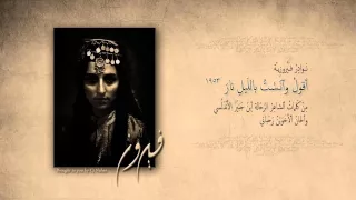 ف ي روز     أقول  وآن  س ت  بالل ي ل  نار         دندنها