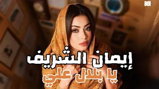 أيمان الشريف   ي بلال علي                               دندنها