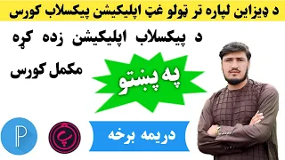 د پیکسلاب اپلیکیشن زده کړه مکمل کورس په پښتو دریمه برخه 