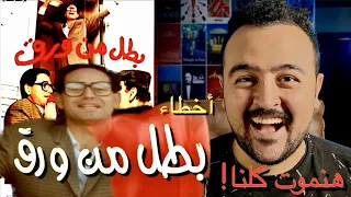 فيلملوخية اخطاء فيلم بطل من ورق دندنها