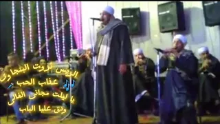   مين عذبك     فنان الصعيد الريس ثروت البنجاوى  افراح القاهره دندنها