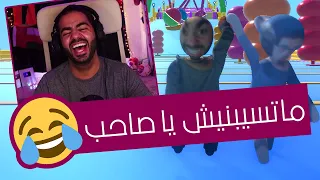 المعني الحقيقي لغدر الصحاب الناس الواقعة Humans Fall Guys 