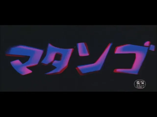 Matango - Japanese Theatrical Trailer (1080p)