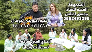 Moussa Atlas TWIDI TIWIDI 2025 جديد الفنان موسى اطلس و المجموعة الفنية الرائعة اغنية 