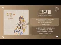 Shin Ye-Young (신예영) - 고칠게 (I'm gonna change) [가사]