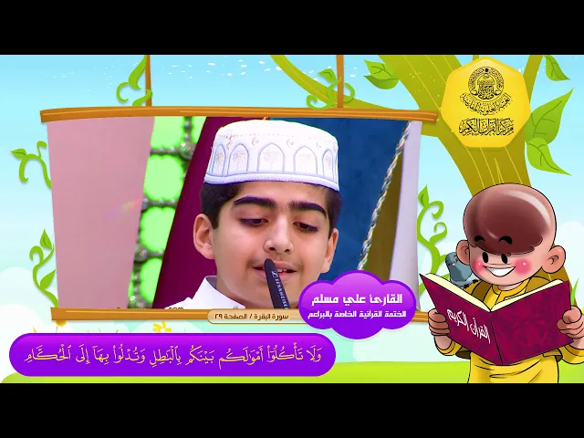 الختمة القرآنية الخاصة بالبراعم | الصفحة 29 | سورة البقرة