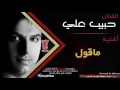 حبيب علي - ماقول / Habib Ali - Ma Akoul (Official Audio) [2018]