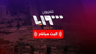 البث المباشر تلفزيون سوريا Syria TV Live 