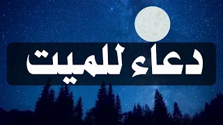 دعاء للميت الدعاء الذي سوف يسعد كل ميت من أحبائك صدقة جارية القارئ عبدالجليل الزناتي 