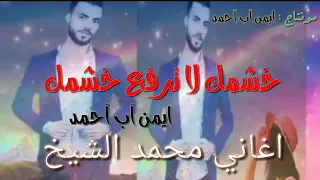 اغاني محمد الشيخ خشمك لا ترفع خشمك التي يبحث عنها الجميع زيزي زيزي ماحركتي شع 