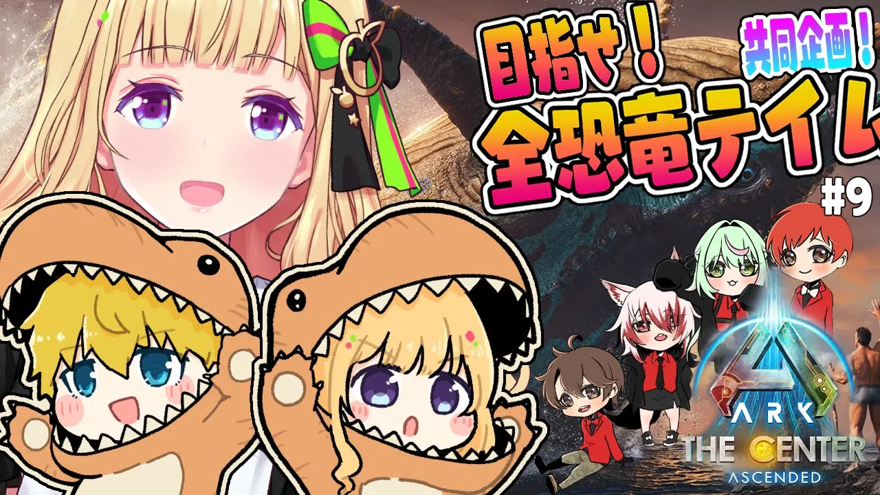 【ASA￤Center】最終回（たぶん）全恐竜捕まえるまで終われまテン！新MAPに新要素も味わうぞ！！Part10【アキロゼ/ホロライブ】