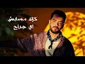 Ramy Gamal - Kanno Magash [Official Lyrics Video] | رامي جمال - كأنه مجاش