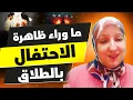 Download Lagu ماوراء ظاهرة الإحتفال بالطلاق