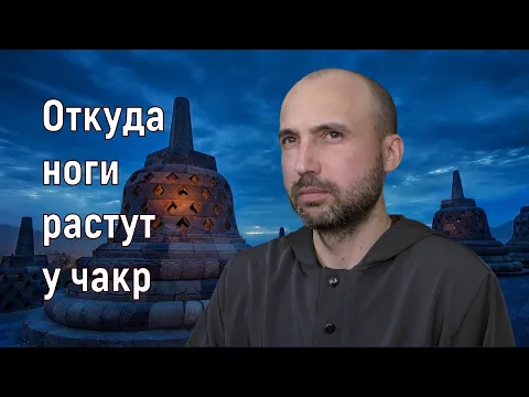 откуда ноги растут у чакр image