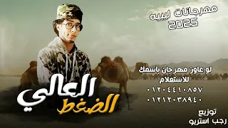 مهرجان الضغط العالي   مهرجانات بدويه        ليبيا    توزيع رجب استريو دندنها