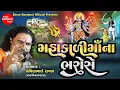 Download Lagu Mahakali Maa Na Bharose || Pravinbhai Raval || Kalka Maa Varta || Mahakali Maa Dakla