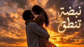 نبضة تنطق                           أغنية حب عربية بإحساس ناعم  دندنها