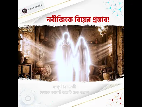 নবীজিকে বিয়ের প্রস্তাব! #shorts