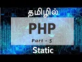 PHP in Tamil By Guhan Ganesan Static in PHP Part 5 PHP Training in Chennai Payilagam