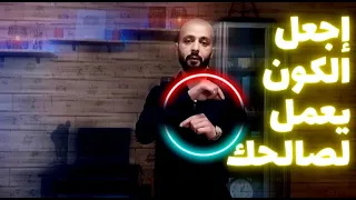 أعظم وأسرع آداة في قانون الجذب إن كنت تجرؤ على استخدامها دكتور سيزر برنامج وسوسة فكرية 