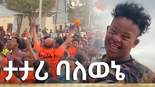 ታታሪ ባለወኔ New Ethiopian Music 2025 አዲሰ ደባይ አየለ ጌታቸው ዳንኤል ዘበነ 