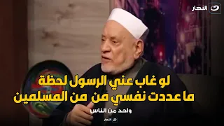 مقطع مؤثر جدا لأحمد عمر هاشم ما غاب عني رسول الله لحظة و عيشت من اجل الرسول 