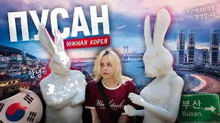 VLOG | Мама, я в Пусане | Южная Корея 