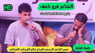 الشاعر فرج ناصف استلام من الشاعر محمد اللافي الرباع حميد بوشوال افراح ال تفتوف الحاسي شحات ضمة قشة 