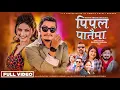Download Lagu Pipal Pataima - Pratap Das • Samikshya Adhikari • Arjun Sapkota • Gita Dhungana• New Lok Dohori Song