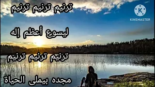 ترنيمة ترنيم ترنيم ترنيم ليسوع اعظم إله موسيقى وكلمات 