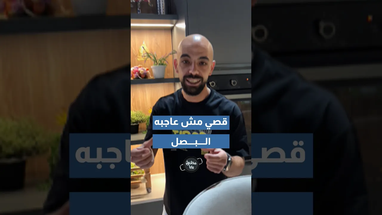 قصي مش عاجبه البصل