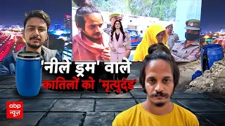 Meerut Blue Drum Case Verdict: Sahil-Muskan को मौत की सजा | Breaking News | Saurav Rajput