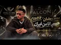 Habibi Ana Men Gherak ❤️ حبيبي أنا من غيرك | Mohamed Ramadan Cover 2026