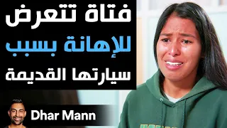 Dhar Mann فتاة تتعرض للإهانة بسبب سيارتها القديمة 