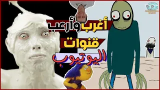 أغرب وأرعب قنوات موجوده على اليوتيوب الجانب المظلم من اليوتيوب  أغرب وأرعب قنوات موجوده على اليوتيوب الجانب المظلم من اليوتيوب