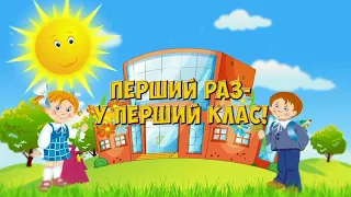 Перший клас День знань Пісня про 1 вересня 