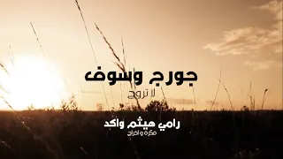 لا تروح   جورج وسوف فيديو كليب                دندنها