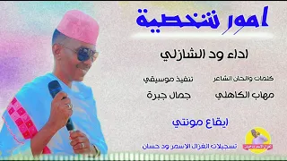 الفنان ود الشازلي 2025 امور شخصية تسجيلات الغزال الاسمر ودحسان 